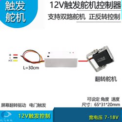 12V Trigger Servo Controller Screen Flip Drive Controller Servo Rotation Mechanical Control Acc Trigger