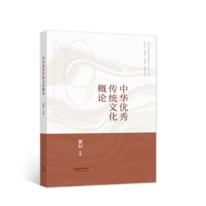 正版 中华优秀传统文化概论 黄钊 高等教育出版社 高等学校思想政治教育专业大学本科考研教材 中华优秀传统文化选修课教材参考书-淘宝网