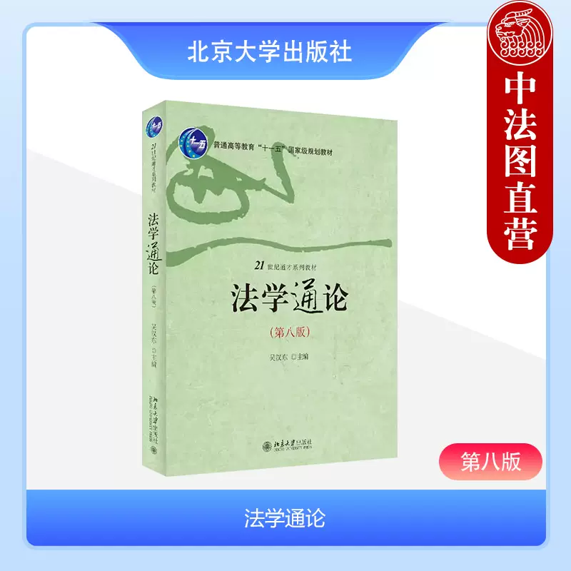 正版法学通论吴汉东第八版北京大学出版社中南财经政法吴汉东知识产权法