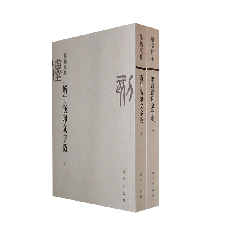 正版增訂漢印文字徵上下冊羅福頤故宮出版社古璽印研究古代書畫