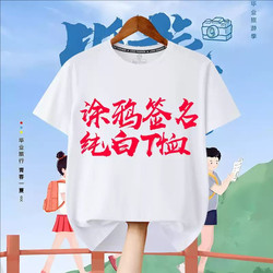 Junior High School, High School, Middle School, College Graduation Photo Signature Pure Color White T-Shirt Star Chasing Signature Short-Sleeved Kindergarten Graffiti Cotton T-Shirt