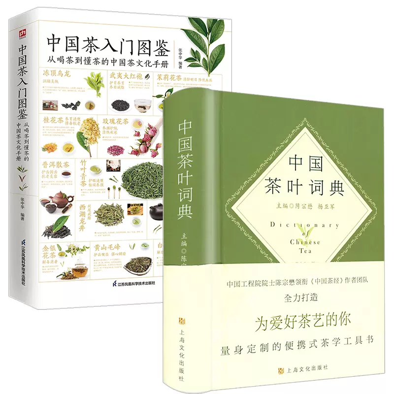 中國茶葉詞典+中國茶入門圖鑑中國茶葉大辭典茶葉全書從喝茶到懂茶的 