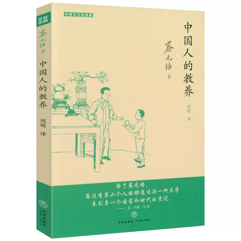 中国人的教养教育家蔡元培著中国人的教养修养中华民族的人格品德品格