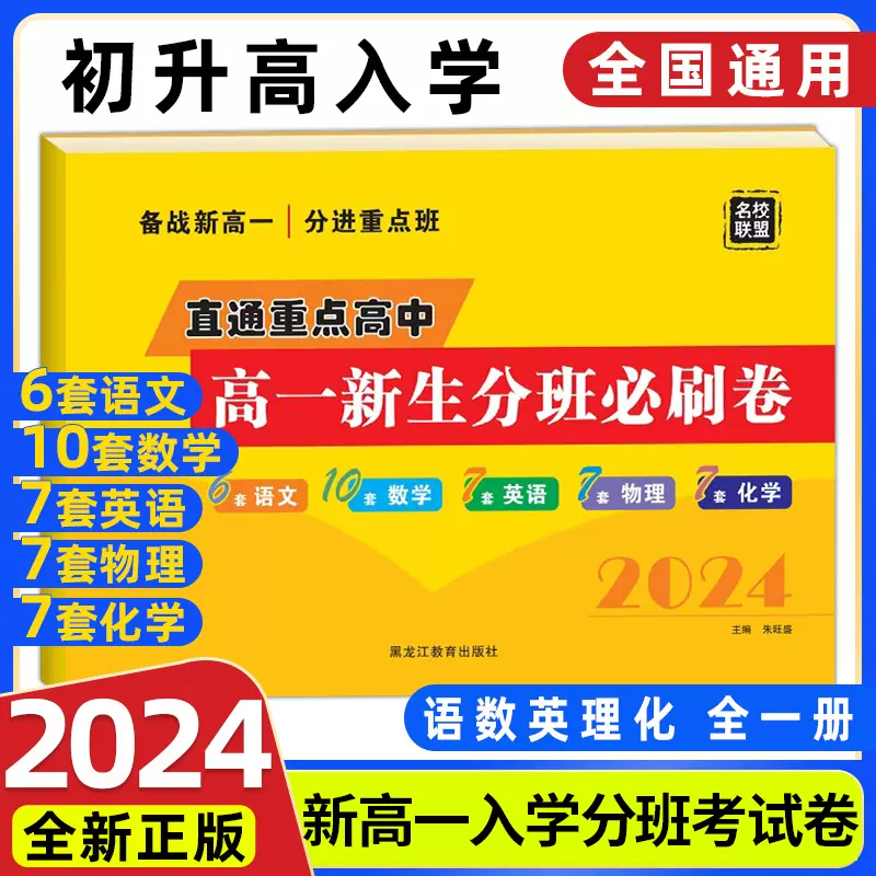 2024版直通重點初升高新高一新生入學分班真題考試卷語文數學英語物理化學必刷題卷全國名校初升高初高中銜接教材高一輔導資料試卷-Taobao