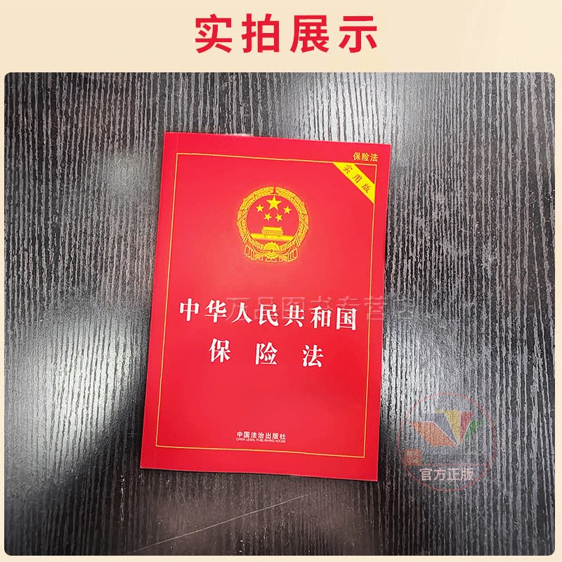 2025年 新8版中华人民共和国保险法 实用版 社会保险法合同法 法律