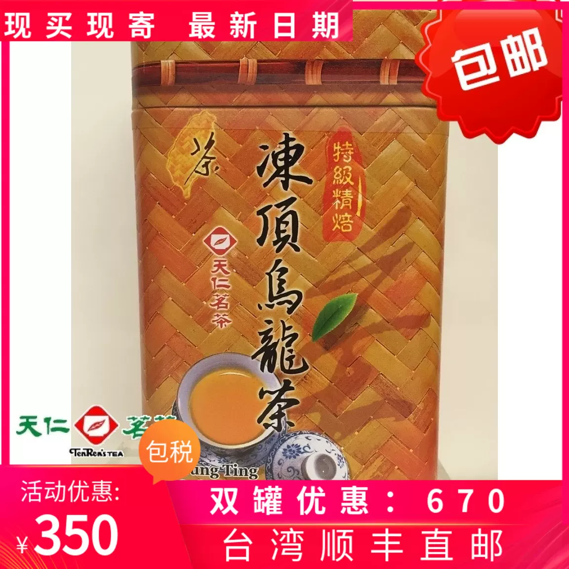 台湾 天仁茗茶 高山烏龍茶 凍頂烏龍茶 セット 300g ×2 臺灣天仁茗茶特製精焙凍頂烏龍茶300g 臺灣直寄臺灣高山茶