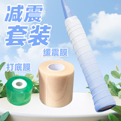 Badminton Racket Grip Three-Piece Set Shock-Absorbing Set Cushioning Film Base Film Tennis Racket Grip Badminton Racket Sweat-Absorbing Tape