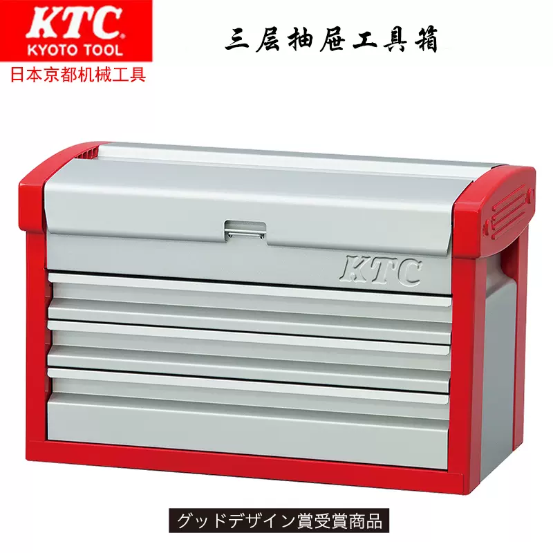 日本进口ktc京都汽修工具高品质3段抽屉式五金工具箱