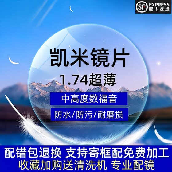 Korean Kemi 1.67 ultra-thin 1.74 anti-blue light U6 high myopia, high astigmatism and farsighted online professional lens matching