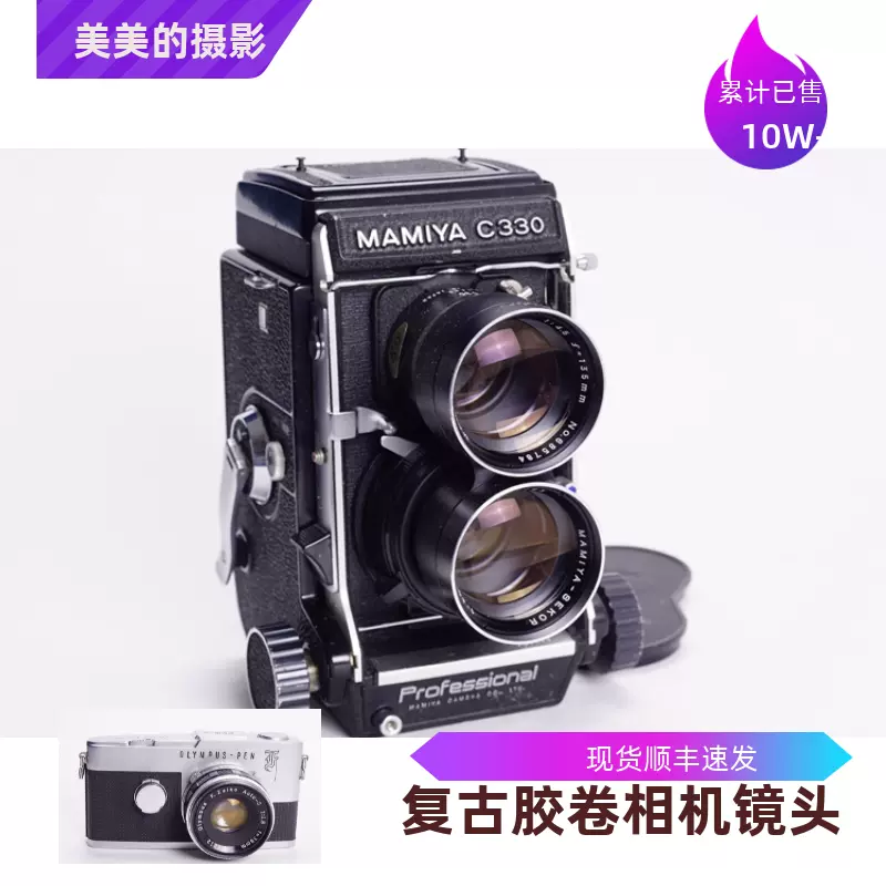 玛米亚MAMIYA C330 135/4.5紫膜后期蓝点120中画幅胶片相机97新-Taobao