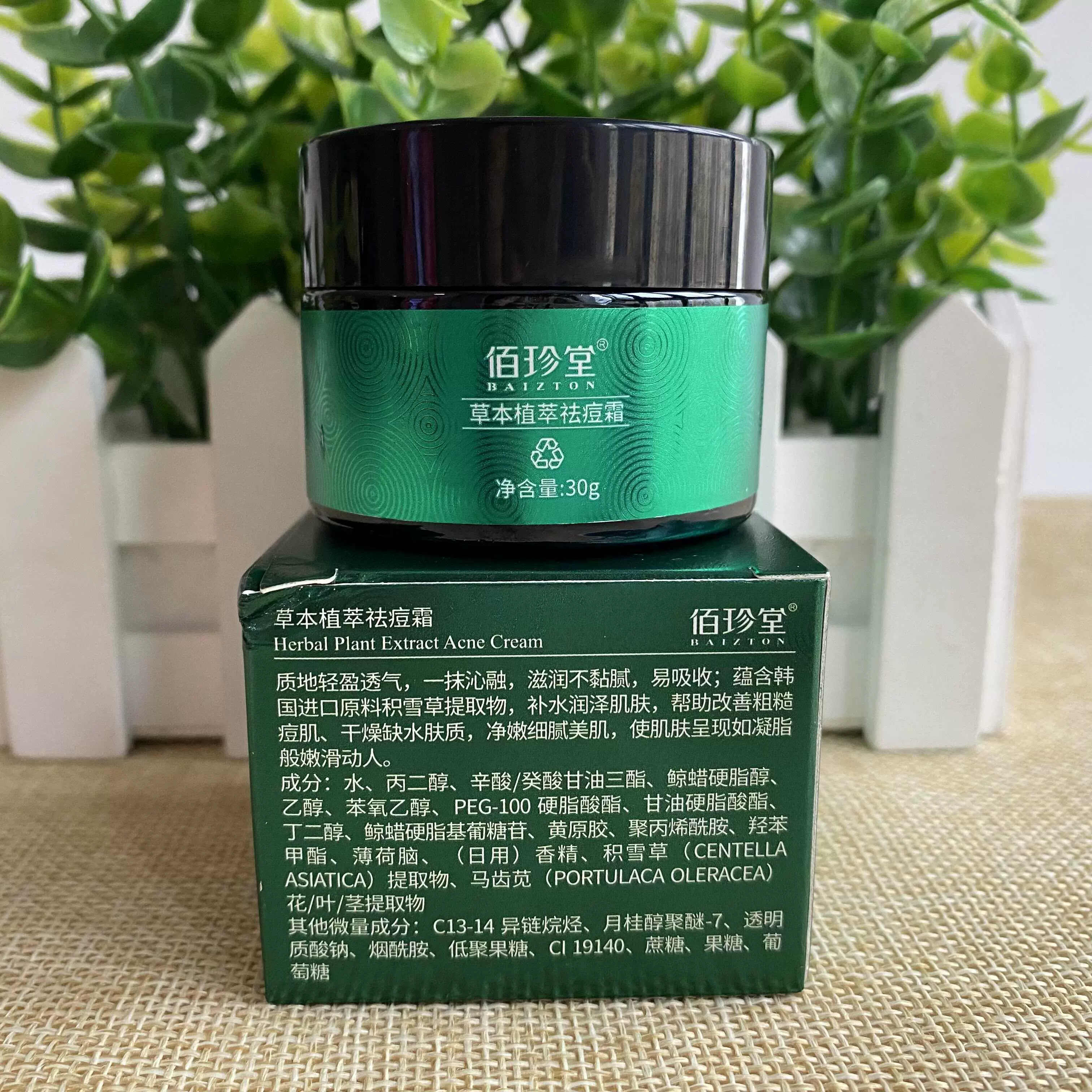 佰珍堂 正品 草本植萃祛痘膏30g 淡化痘印控油痘印青春痘霜学生