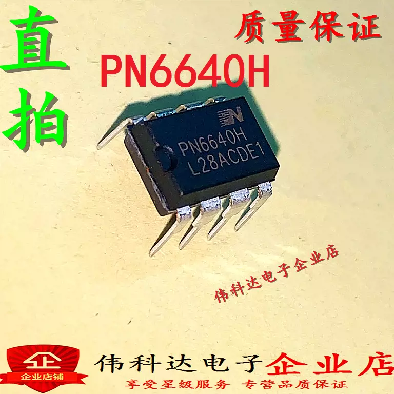 全新PN6640H 直插PN6640HNEC-T1 DIP8 电源芯片假一赔十