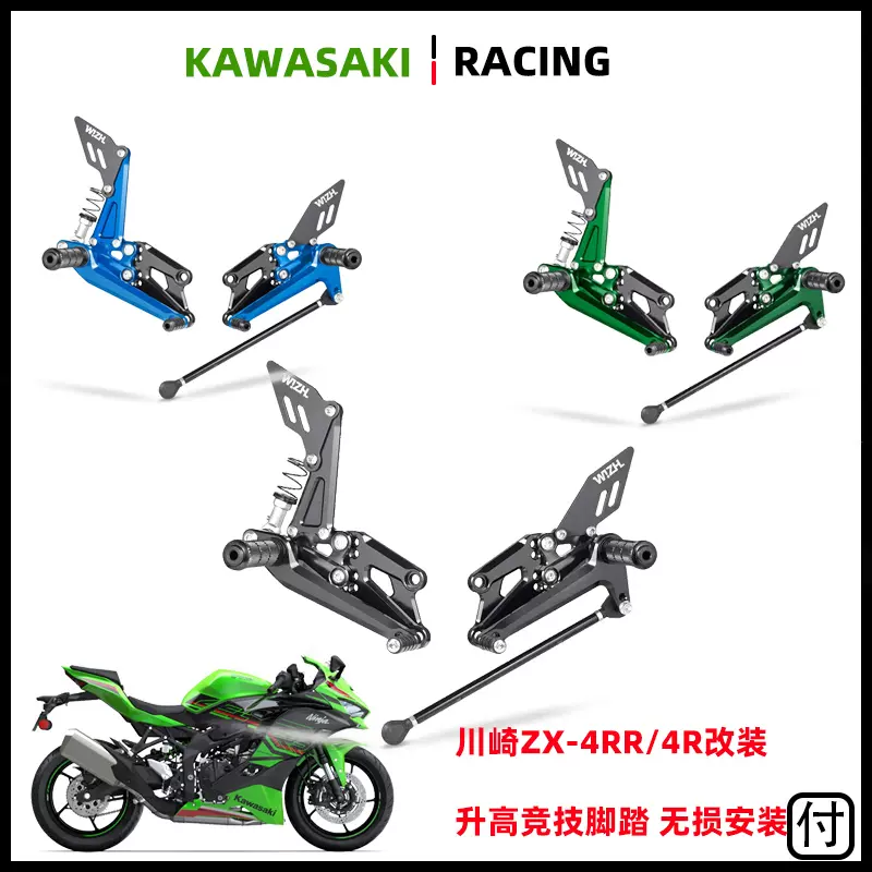 專用 臺灣W!ZH 欣炫川崎ZX4RR/4R專用改裝賽道升高後移腳踏多孔可調