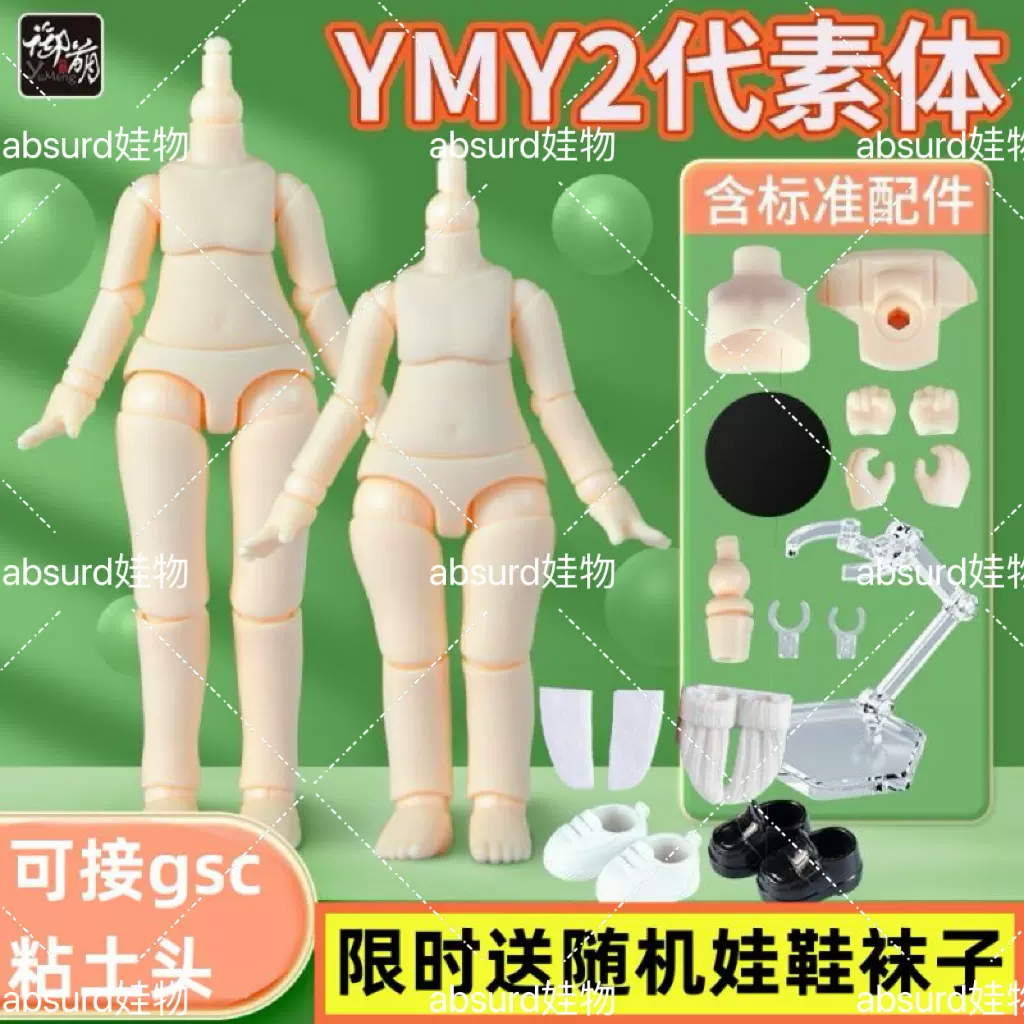 YMY二代素体正版娃娃可接GSC粘土头蛋蛋头非ddf body9 OB11-Taobao