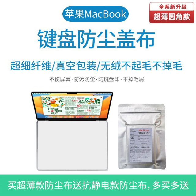 Suitable for MacBook Pro Apple Air laptop keyboard dust cover cloth screen protection cleaning cloth