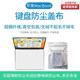 Suitable for MacBook Pro Apple Air laptop keyboard dust cover cloth screen protection cleaning cloth