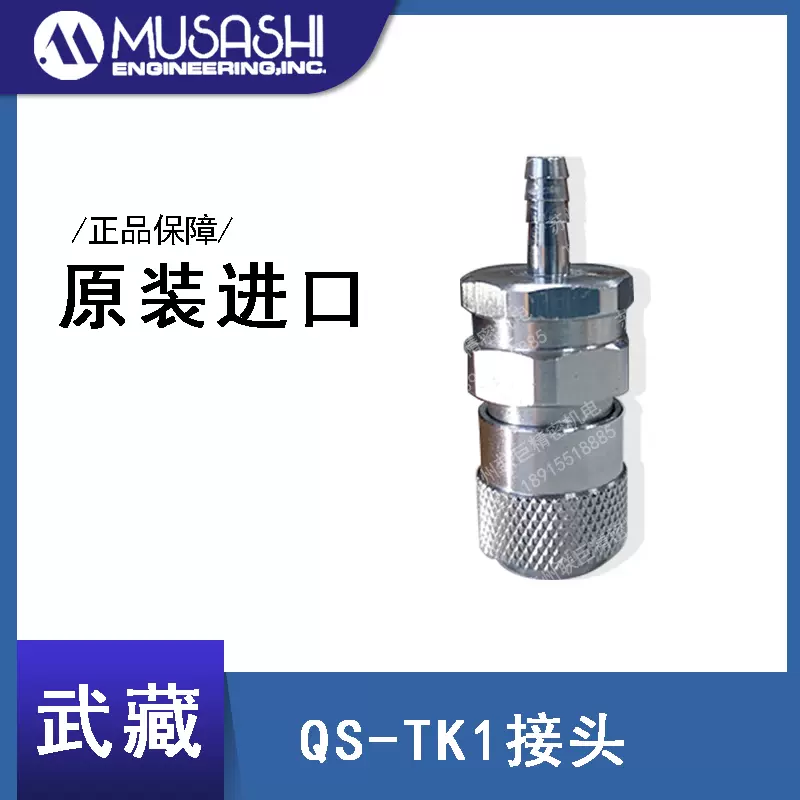 MUSASHI武藏正品空压快速接头QS-TK1 日式自动插头QS-2N原装