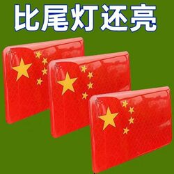 Car Strong Reflective Sticker Five-Star Red Flag Car Decal Creative Bicycle Sticker 3D Chinese Decorative Sticker Night-Time Large Size