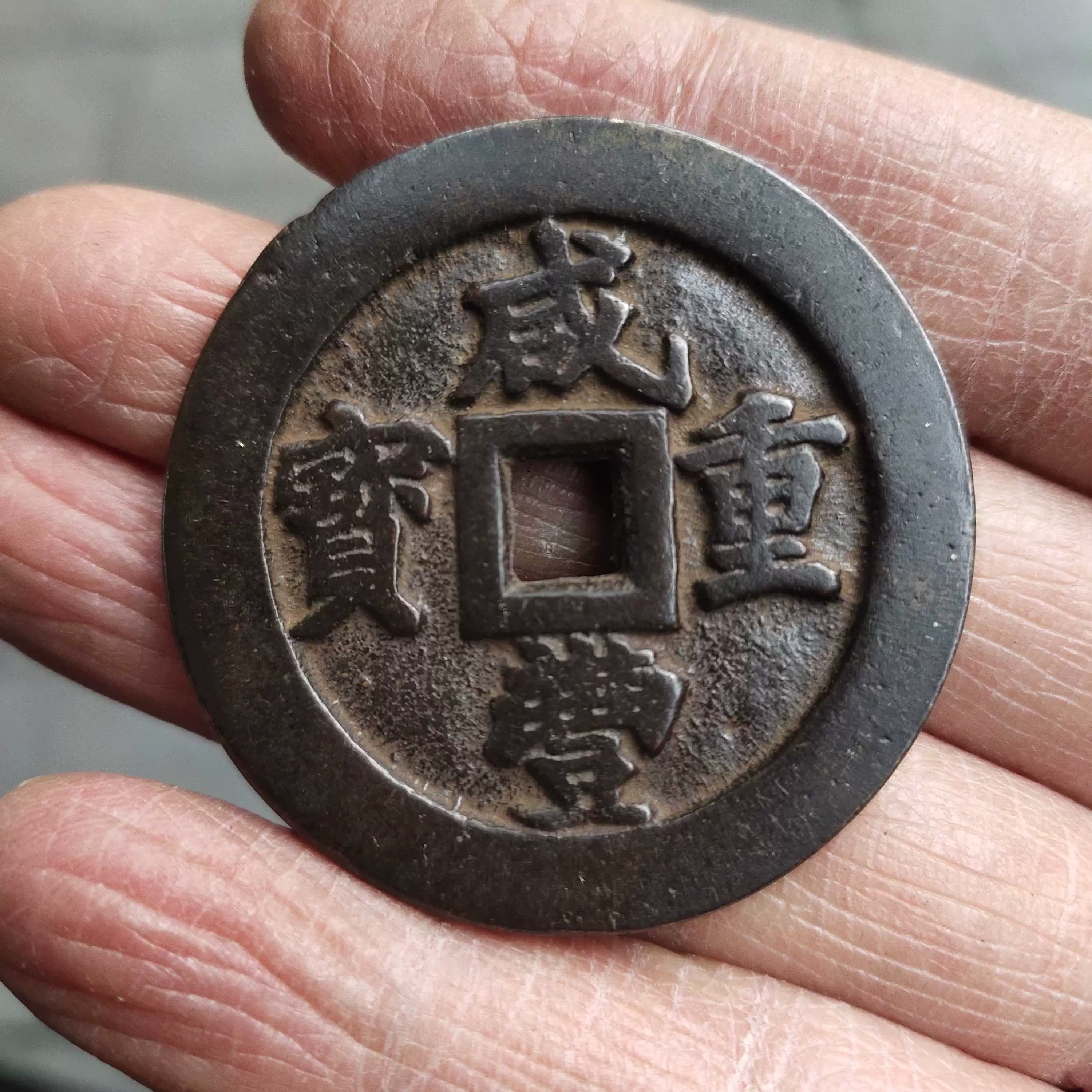 古钱币铜钱花钱收藏清朝铜钱咸丰重宝当二十记重一两直径约44mm-Taobao