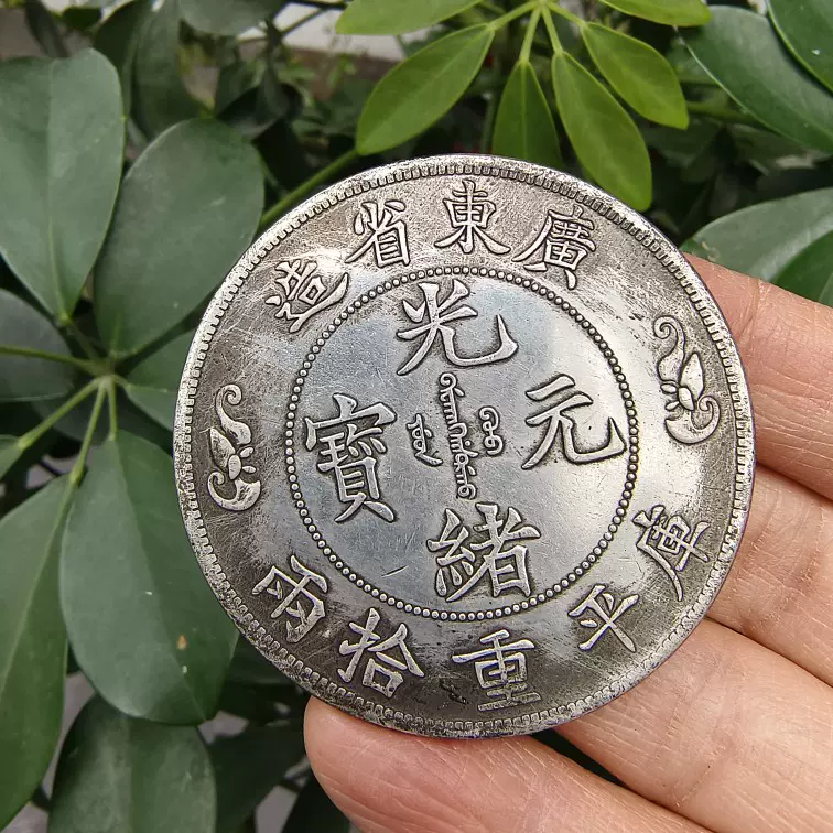 广东省造双龙寿字币库平重拾两银元光绪元宝