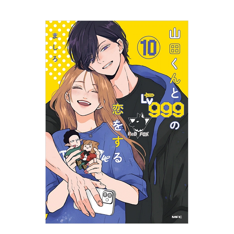 现货】日版漫画和山田进行LV.999的恋爱10 山田くんとLv999の恋を