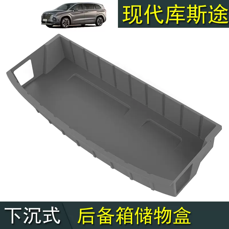 现代库斯途专用改装下沉式后备箱垫储物盒收纳网兜库斯图custin-Taobao