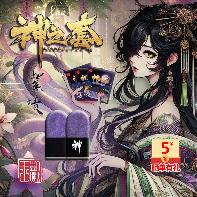 God's Set Chen Karen Zi Tu Game Finger Set E-sports Random Green New Product Gift Pack Sweat-proof Chicken Finger Set