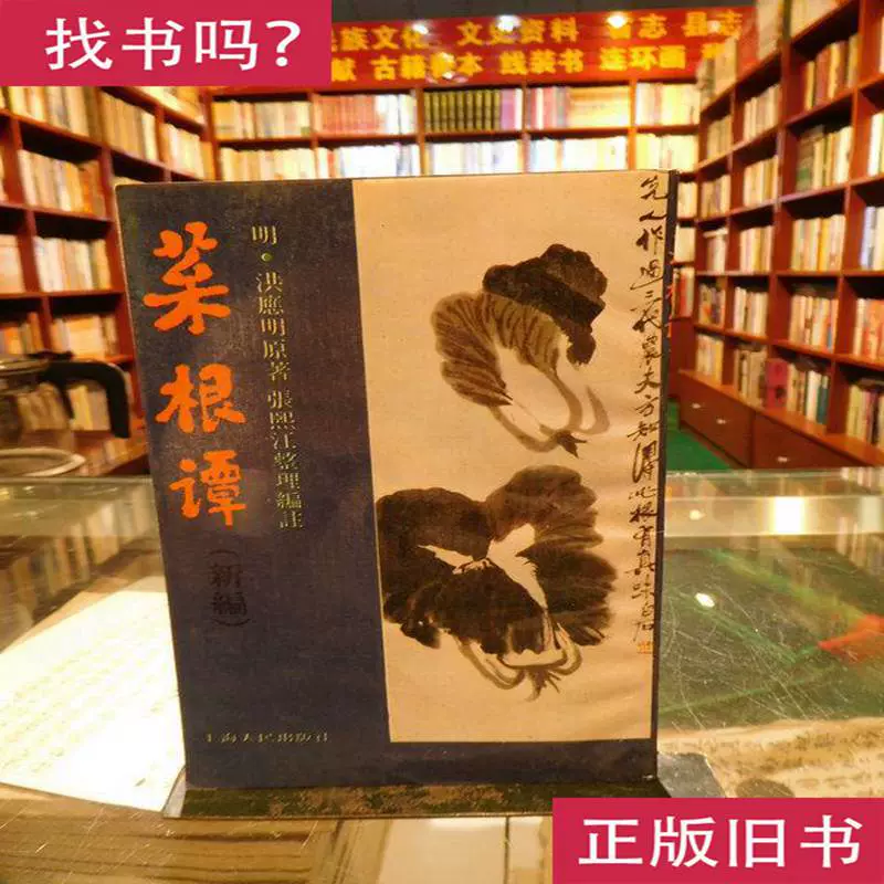 菜根谭新编 明·洪应明 张熙江整理编注