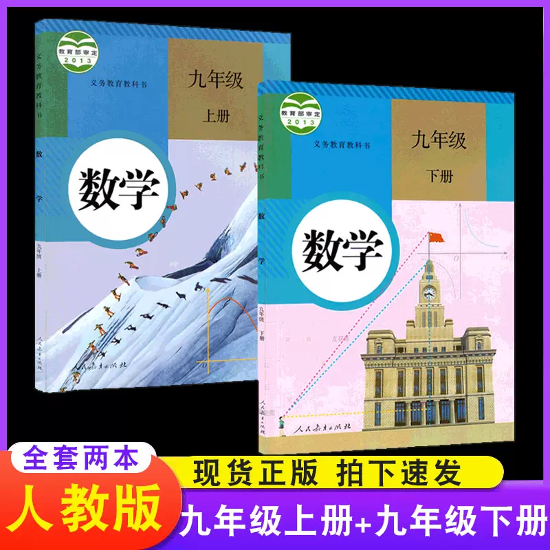 22年适用九年级上册 下册数学课本人教版课本中学