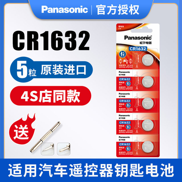 Panasonic imported CR1632 button battery lithium 3V suitable for BYD Toyota Camry car key remote control f3 Songs s6 speed Ruis7 l3 e5 g3 g5 byd electronics