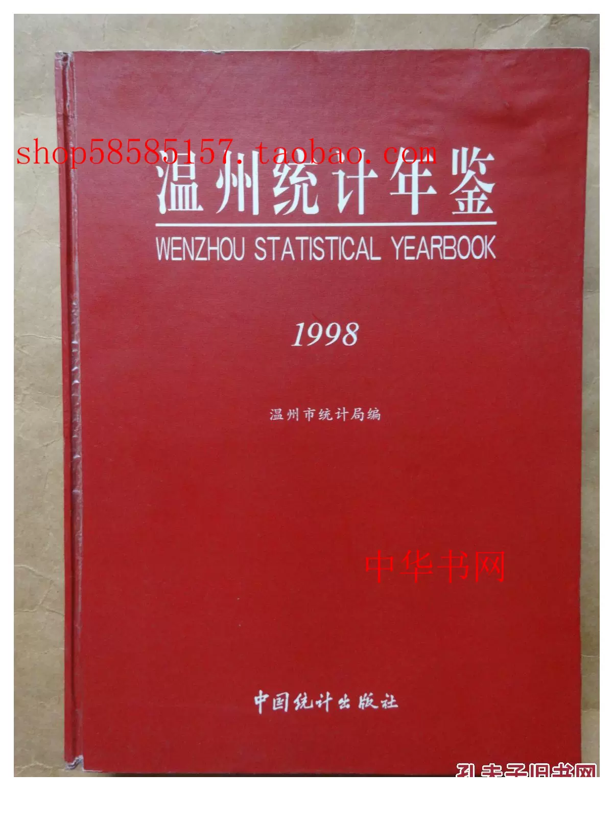 温州统计年鉴1998 /温州巿统计局编-Taobao