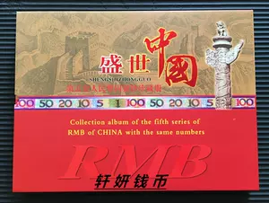 中国　第5套人民幣同号鈔珍藏册 中国人民银行第五套人民币同号钞珍藏册, 興趣及遊戲, 收藏品及