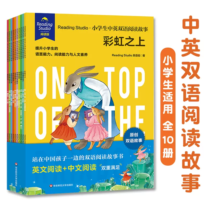 ReadingStudio小學生中英雙語閱讀故事全10冊5-12歲兒童適讀繪本-Taobao