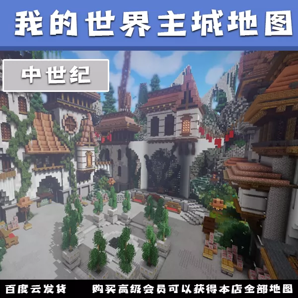 我的世界主城地图服务器中世纪minecraft优质建筑定制mc