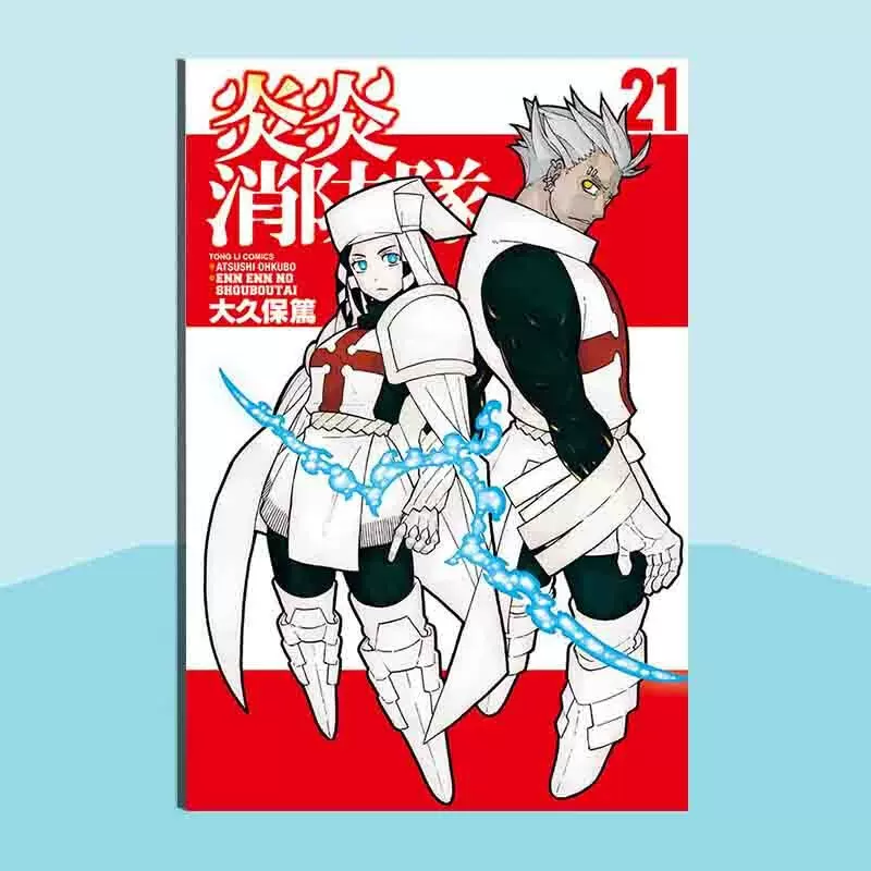 炎炎ノ消防隊（21）』（大久保 篤）｜講談社