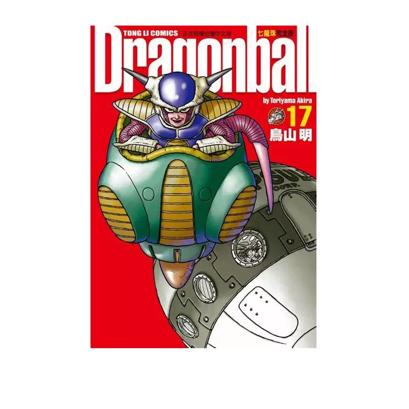 ドラゴンボール完全版 DRAGON BALL 完全版 17 (ジャンプコミックス) | 鳥山 明 |本
