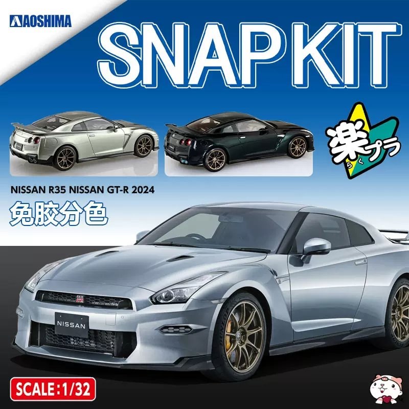 奇多模型青岛社1/32 尼桑NISSAN GT-R R-35免胶分色06545-06547