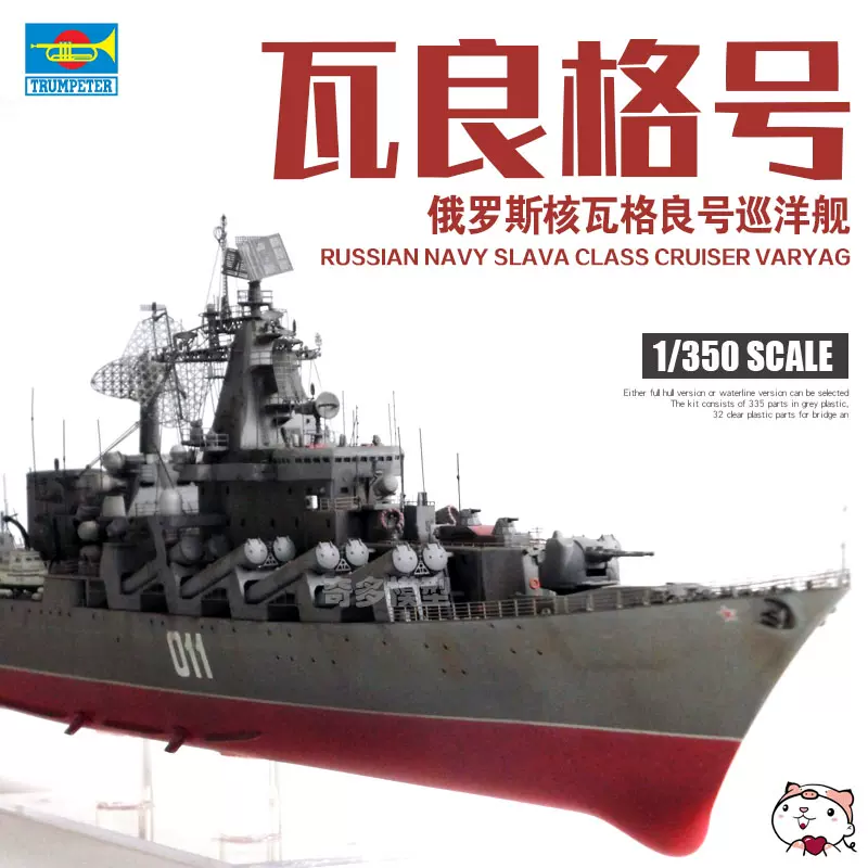 奇多模型小号手拼装舰船模型04519 俄罗斯瓦良格号巡洋舰1/350