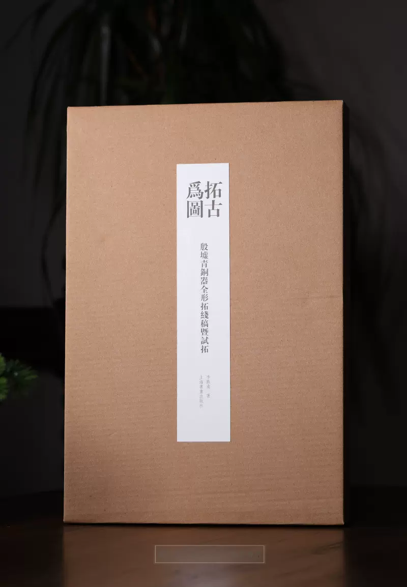 Rarebookkyoto 夢坡室獲古叢編 下函 金七/制定器下 金八/明器 金九