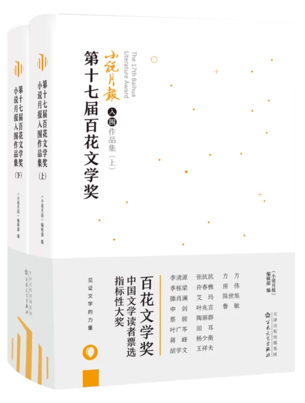 Rt现货第十七届百花文学奖 小说月报入围作品集 小说月报 辑部百花文艺出版社小说wjj