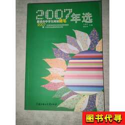 2007 Best Essays for Middle School Students to Read, Annual Selection, Edited by Wang Guohua and Liu Donglin, 2008