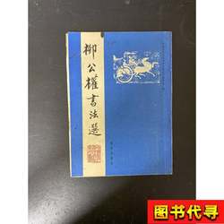 Selected Calligraphy by Liu Gongquan (First Edition, First Printing) - Series of Famous Calligraphy Works from China's Past Dynasties, Editorial Team