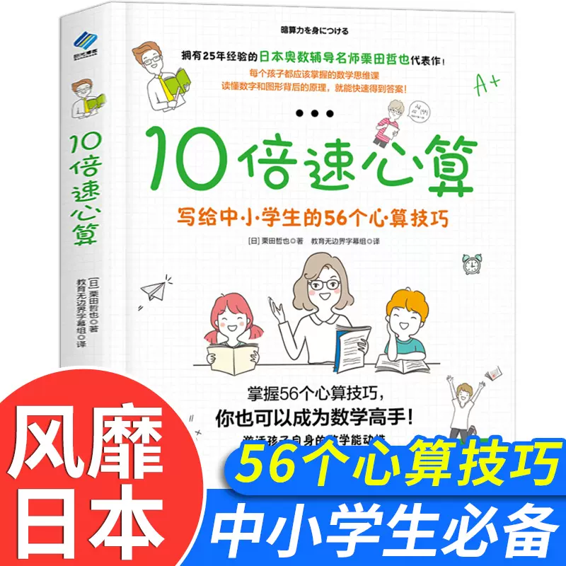 包邮现货10倍速心算写给小学生的56个心算技巧懂数字背后的原理教辅趣味数学思维训练思路激活孩子的自身数学能动性书籍