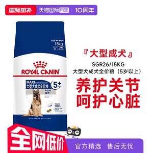 [Self-operated] Royal Canin Food Large Dog Adult Dog Full Price Food (over 5 years old) Dog Food SGR26/15KG