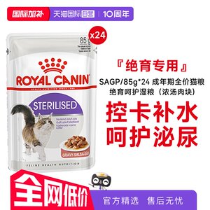 
[Self-operated] Royal adult full-price cat food, sterilization and care wet food (soup meat cubes) SAGP/85g*24
