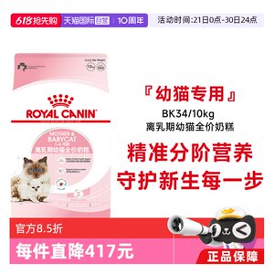 
[Self-operated] Royal Cat Food 1-4 months old weaning period kitten full price milk cake nutritional staple food BK34/10KG