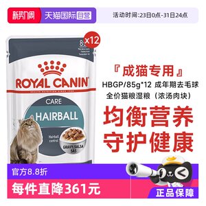 
[Self-operated] Royal Adult Hair Removal Ball Full Price Cat Main Food Wet Food (Meat Soup) HBGP/85g*12