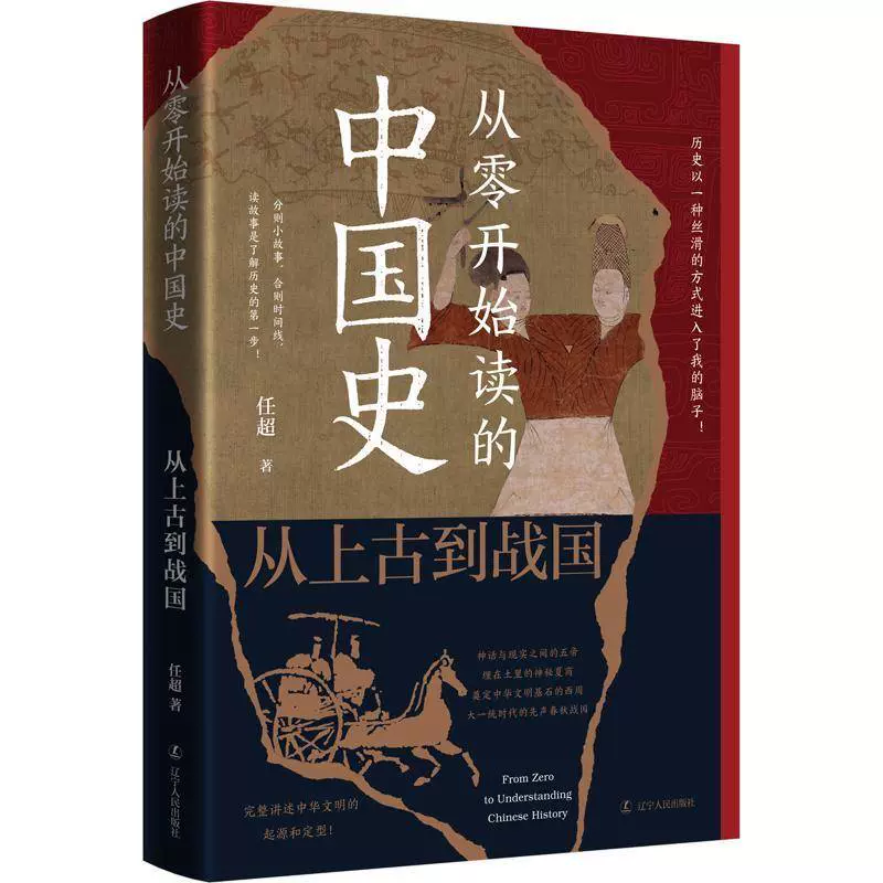 正版从零开始读的中国史:从上古到战国任超书店历史书籍畅想畅销书