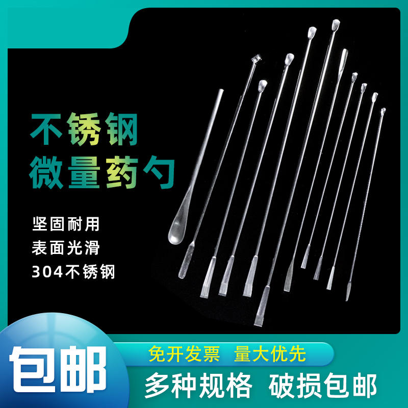 实验药刮 304不锈钢药勺刮刀U型药刮勺核磁管微量药勺3*1组小药匙-淘宝网