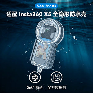 
seafrogs suitable for Insta360 X5 action camera 50 meters diving waterproof shell HD photography